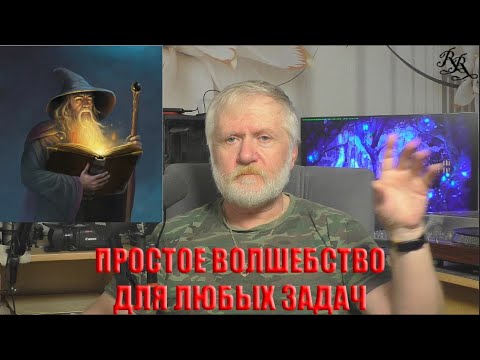 Видео: ПРОСТОЕ ВОЛШЕБСТВО ДЛЯ ЛЮБЫХ ЗАДАЧ