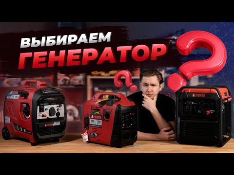 Видео: Как выбрать инверторный генератор? На примере A-iPower