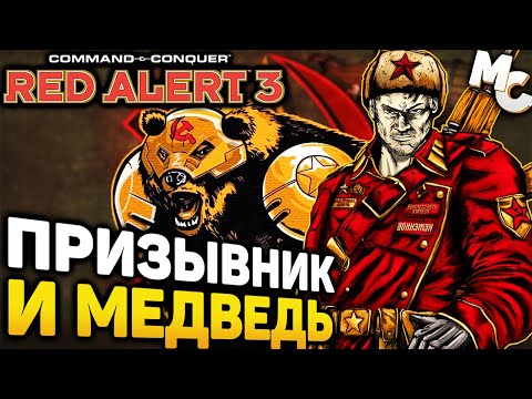 Видео: ПРИЗЫВНИК И МЕДВЕДЬ - Кооп карта [C&C Red Alert 3]