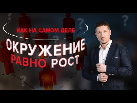 Видео: ОКРУЖЕНИЕ как точка роста.