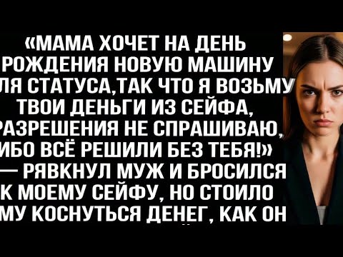 Видео: «Мама хочет на день рождения новую машину, так что я возьму твои деньги из сейфа!» — рявкнул муж