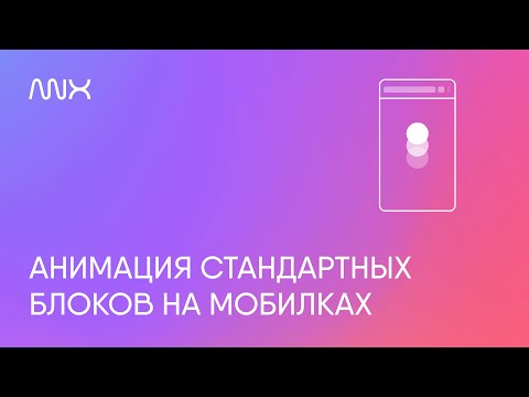 Видео: ANX029. Анимация стандартных блоков на мобильных в Тильде