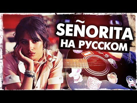 Видео: Señorita - Перевод на русском (Shawn Mendes, Camila Cabello)(Acoustic Cover) от Музыкант вещает