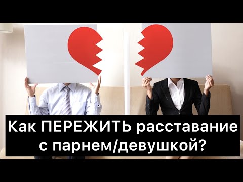 Видео: Как ПЕРЕЖИТЬ расставание с парнем/девушкой? 4 стадии