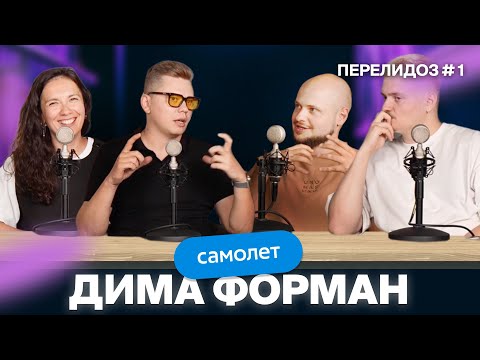 Видео: Дима Форман – ГК Самолет, маркетинг в недвижке, ИИ,  будущее маркетологов / Перелидоз #1