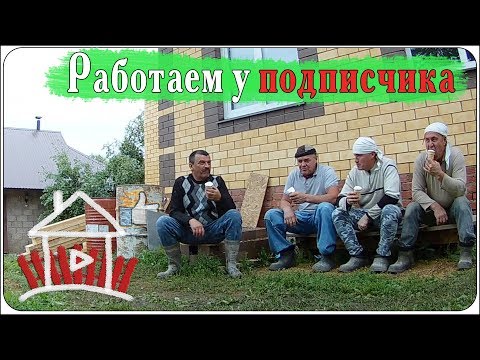 Видео: Работаем у дяди Марата/ пристройка