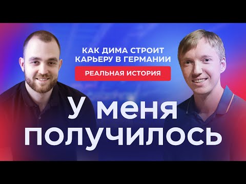 Видео: У меня получилось | Карьера в Германии сразу после университета | Интервью с Димой
