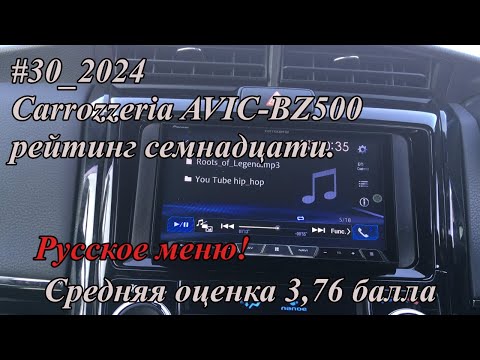 Видео: #30_2024 Carrozzeria AVIC-BZ500 рейтинг семнадцати.  Русское меню!