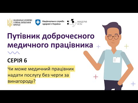 Видео: Серія 6. Чи може медичний працівник надати послугу без черги за винагороду?