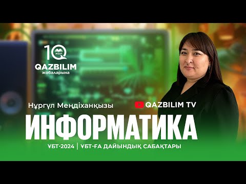Видео: ҰБТ-2024 | ИНФОРМАТИКА пәнінен ҰБТ тест нұсқасын талдау