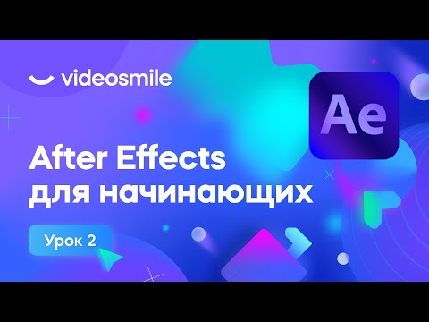 Видео: After Effects для начинающих - Работа со слоями | Урок 2