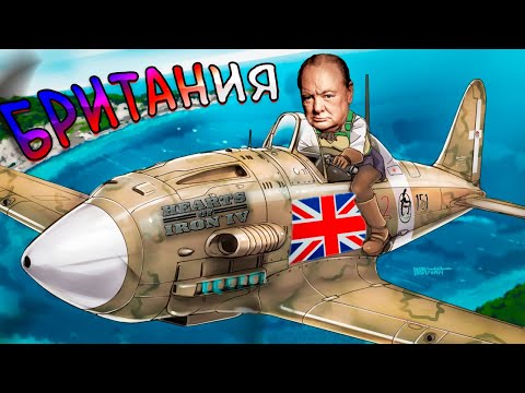 Видео: С УПОРОМ НА АВИАЦИЮ И ФЛОТ - ВЕЛИКОБРИТАНИЯ В HOI4