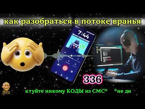 Видео: МОШЕННИКИ ЗВОНЯТ: Как разобраться в потоке вранья?