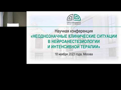 Видео: Научная конференция «НЕОДНОЗНАЧНЫЕ КЛИНИЧЕСКИЕ СИТУАЦИИ В НЕЙРОАНЕСТЕЗИОЛОГИИ И ИНТЕНСИВНОЙ ТЕРАПИИ»