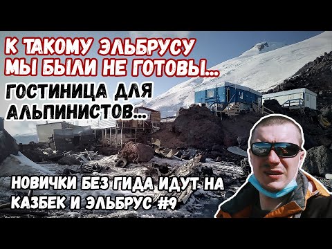 Видео: Без гида на Казбек и Эльбрус #9. Альпинистский приют. Дикий срач на Эльбрусе.