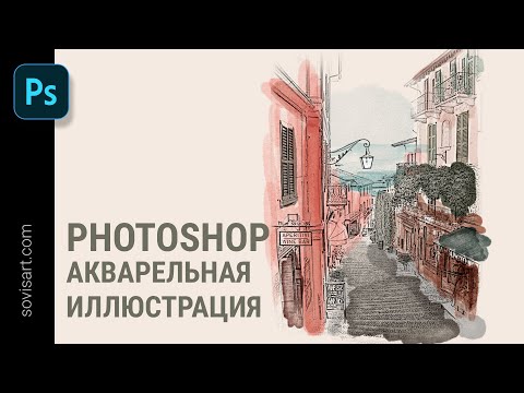 Видео: Photoshop - Акварельная иллюстрация