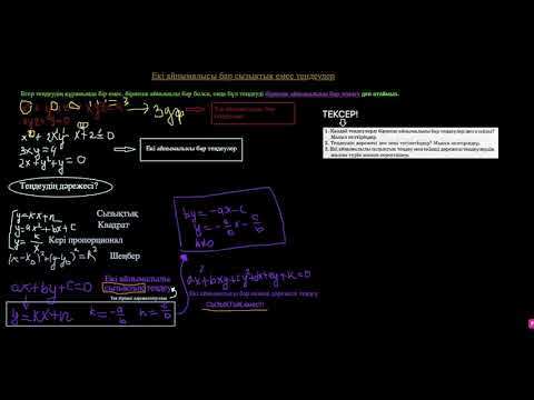 Видео: Екі айнымалысы бар сызықтық емес теңдеу(лекция 1)
