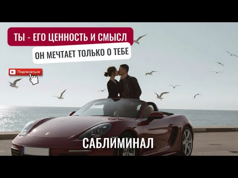 Видео: ТВОЙ ЧЕЛОВЕК🔞 НЕ МОЖЕТ СДЕЛАТЬ НИ ШАГА БЕЗ ТЕБЯ! 🔥Ты его ценность! Ты его безумство! Ты его Анима! 