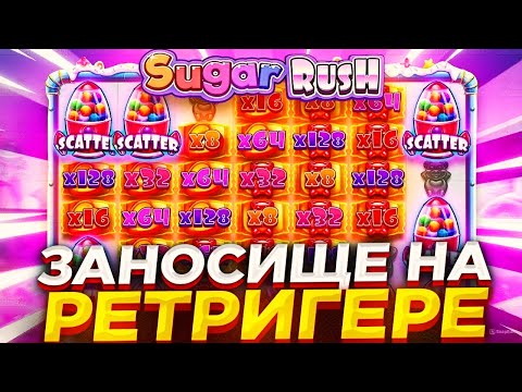 Видео: ДЕНЬ РЕТРИГЕРОВ В ШУГАР РАШ 1000! ЗАНЕС ЛЯМ С ПОЛЯНЫ ИКСОВ / Sugar Rush 1000 / заносы недели / занос