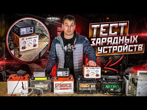 Видео: Какое выбрать зарядное устройство? импульсное или трансформаторное