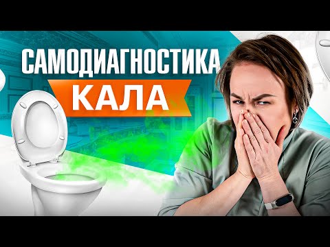 Видео: Что кал может рассказать о вашем здоровье? Самодиагностика кала