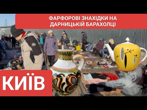 Видео: 🔥 ЦЕ ТРЕБА БАЧИТИ! ДАРНИЦЬКА БАРАХОЛКА - СКАРБИ ПРО ЯКІ ЗАМОВЧУЮТЬ.