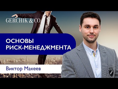Видео: Основы риск-менеджмента и мани-менеджмента. Виктор Макеев