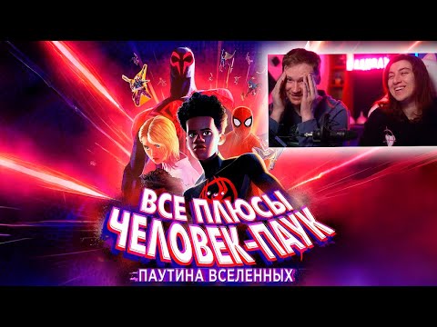Видео: Все плюсы мультфильма "Человек-Паук: Паутина вселенных" | РЕАКЦИЯ на Далбека