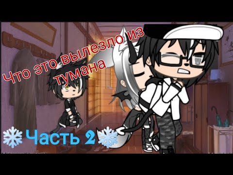 Видео: Страшилка Gacha life -•- Что это вылезло из тумана? -•- 2 часть