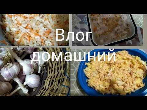 Видео: Влог:солим капусту, сварила холодец и еще предстоят заготовки...