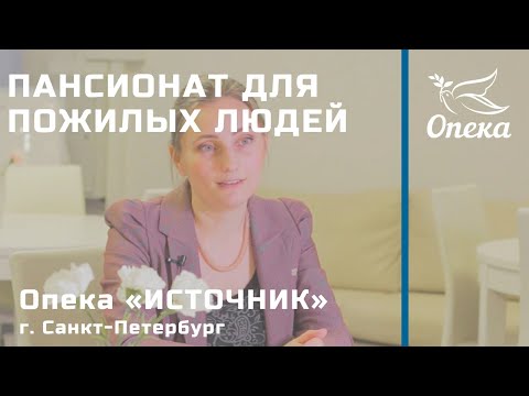 Видео: Беседа с психологом пансионата для пожилых людей Опека «Источник», г. Санкт-Петербург