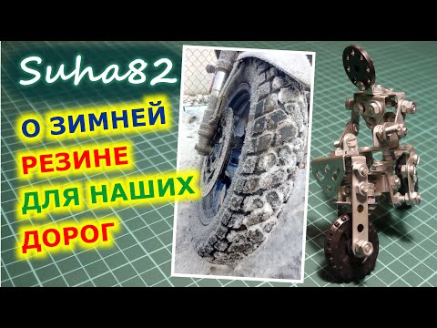 Видео: О зимней моторезине для города / Suha82