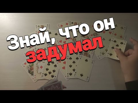 Видео: Мысли Чувства Действия Вашего Любимого❤❤❤♣️♣️♣️