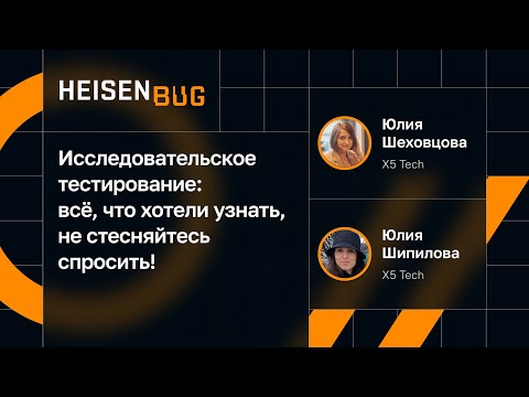 Видео: Исследовательское тестирование: всё, что хотели узнать, не стесняйтесь спросить!