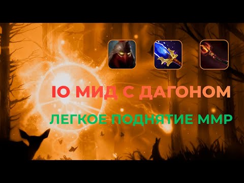 Видео: Мидовый ИО в патче 7.39e все так же силен!
