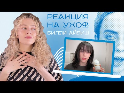 Видео: Реакция на уход БИЛЛИ АЙЛИШ / секреты красоты