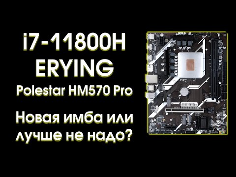 Видео: Тест мутанта i7-11800H Erying.