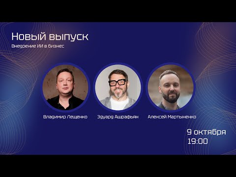 Видео: Go4AI.33 - Обсуждаем внедрение ИИ в бизнес