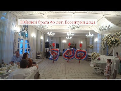 Видео: Юбилей брата 50 лет, Ессентуки 2021, 1серия