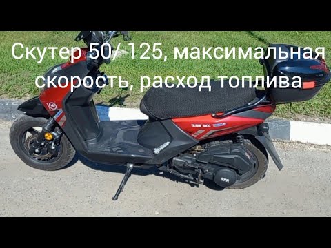 Видео: Китайский скутер, путешествие выходного дня, расход топлива, максимальная скорость.