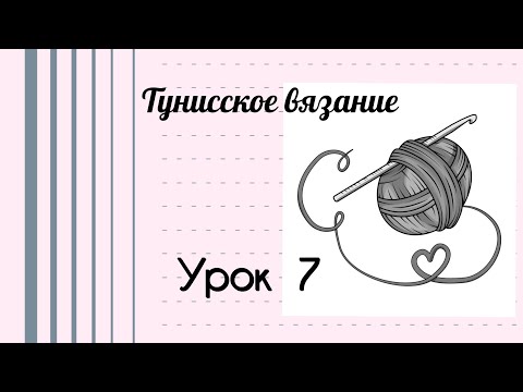 Видео: Тунисское вязание. Урок 7. #богинипряжи #тунисскоевязание #тунисскийкрючок