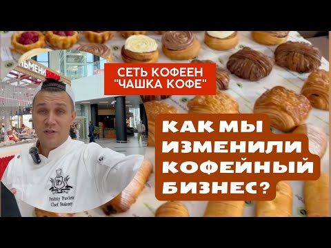 Видео: Идеальная выпечка в кофейне, КАК? Мой опыт из Новосибирска!