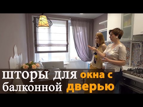 Видео: Шторы на окно с балконной дверью.