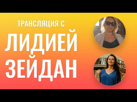 Видео: Трансляция: "instagram", 19.05.2020-го  года с Лидией Зейдан @ lidiya_zeydan. Женственность и разум.