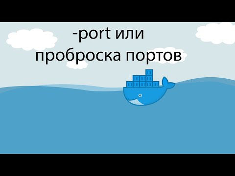 Видео: Изучаем Docker часть 3. Пробрасываем порты