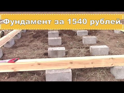 Видео: Надежный фундамент для бытовки, гаража, сарая. Из керамзитобетонных блоков