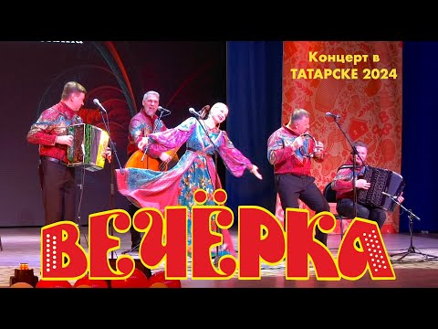 Видео: Полная версия концерта ансамбля А.Заволокина ВЕЧЁРКА! К просмотру рекомендую! г, Татарск, июнь 2024.