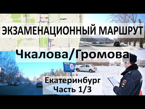 Видео: 1/3 Экзаменационный маршрут Чкалова (Чкалова/Громова) ГИБДД Екатеринбург Юго-запад 2023