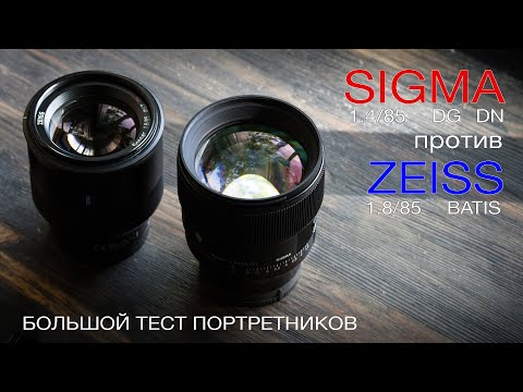 Видео: SIGMA 85F1.4 DG DN ART против BATIS 85F1.8 большой сравнительный тест