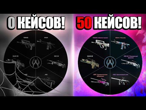 Видео: СМОГУ ЛИ Я СОБРАТЬ ИНВЕНТАРЬ ЗА 50 КЕЙСОВ В КС ГО?! СОБИРАЮ НОВЫЙ ИНВЕНТАРЬ В CS:GO С НУЛЯ!